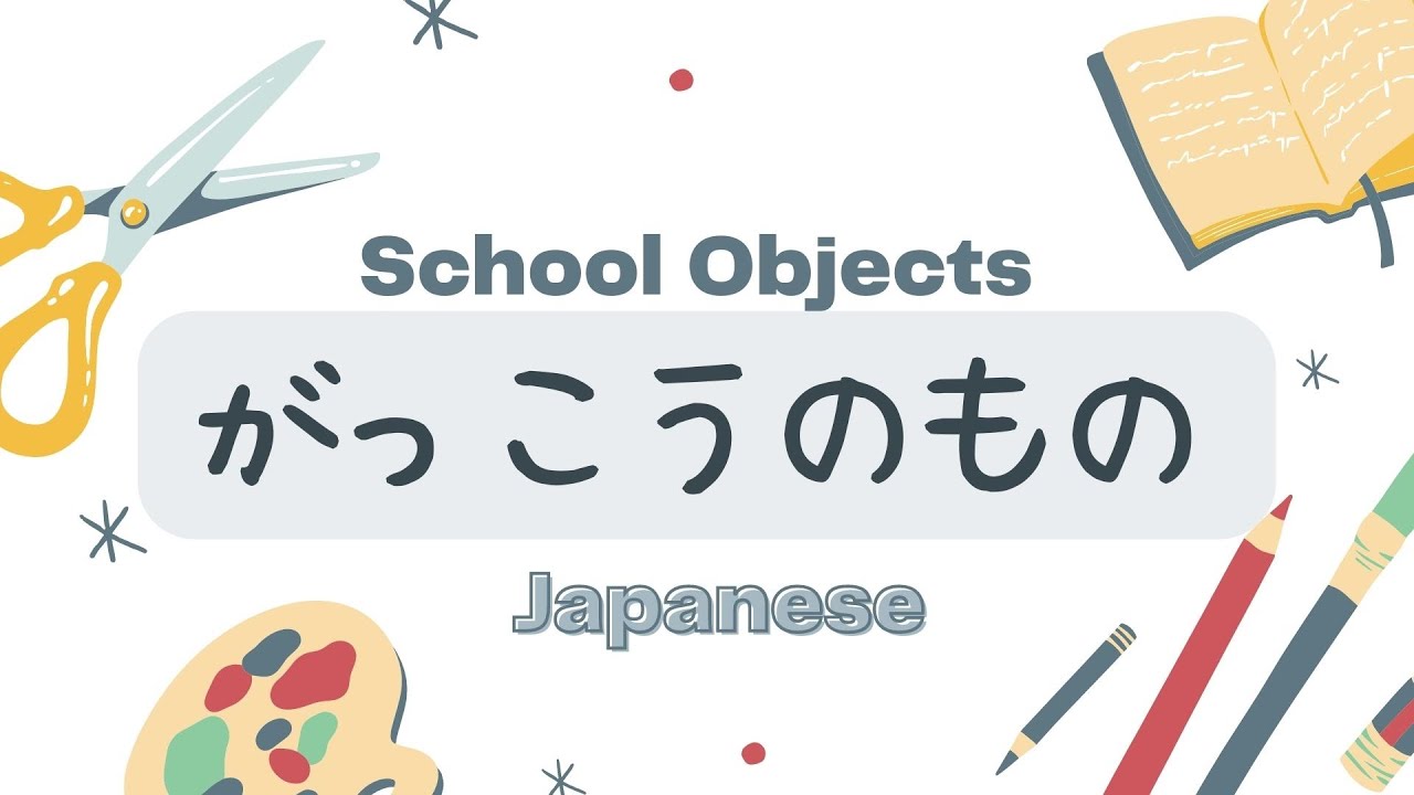 School Objects in Japanese (がっこうのもの)｜Talk About My Classroom