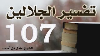 صورة ١٠٧. تفسير الجلالين، سورة القلم ١-٥٢ – الشيخ عادل بن أحمد