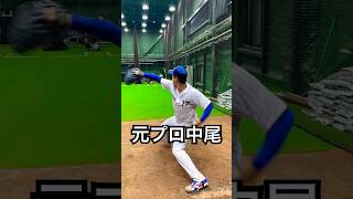 元プロMAX154キロ中尾輝のブルペン投球 #shorts