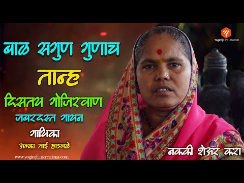 बाळ सगुण गुनाच तान्ह दिसतय गोजिरवाण | शेअर नक्की करा  | सुपर हिट गौळण | Yogiraj Film Creations