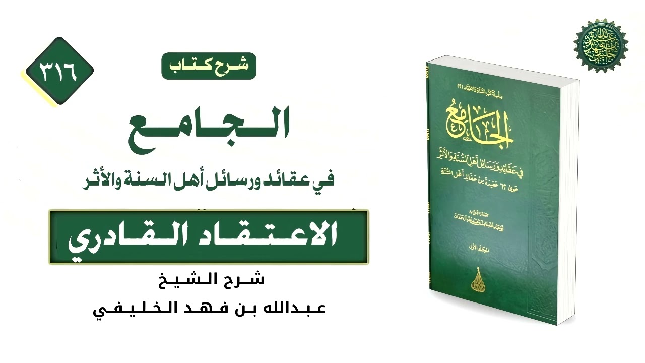 الجامع (316) الاعتقاد القادري (1) 