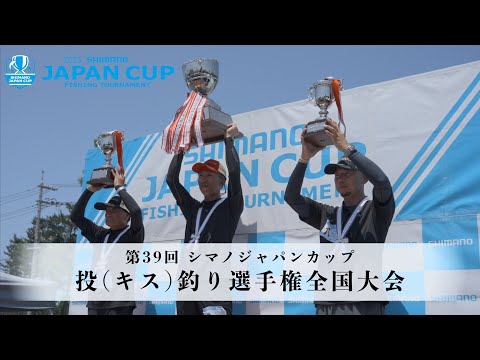 【2025】シマノジャパンカップ 投(キス)釣り選手権 第39回全国大会