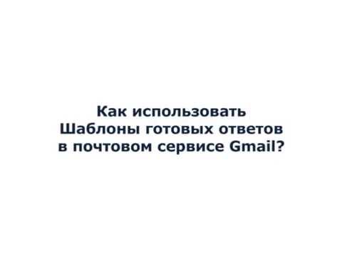  Используйте шаблоны ответов для экономии Вашего времени!