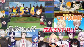 【4視点】最後まで読めない展開に熱狂しながら応援するライバー達【にじさんじ甲子園2026/切り抜き】EN/宇佐美リト/七瀬すず菜/葛葉/つばさ/急里/みかる/チグサ/左京
