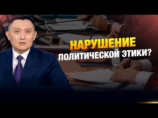 Нарушение политической этики?