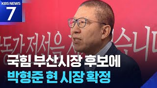 국민의힘 부산시장 후보에 박형준 현 시장 확정 / KBS  2026.04.11.