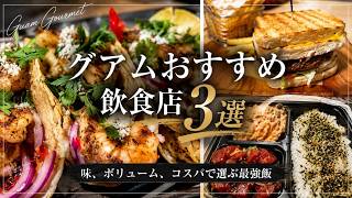 【マニア激選】グアムおすすめ飲食店 3選