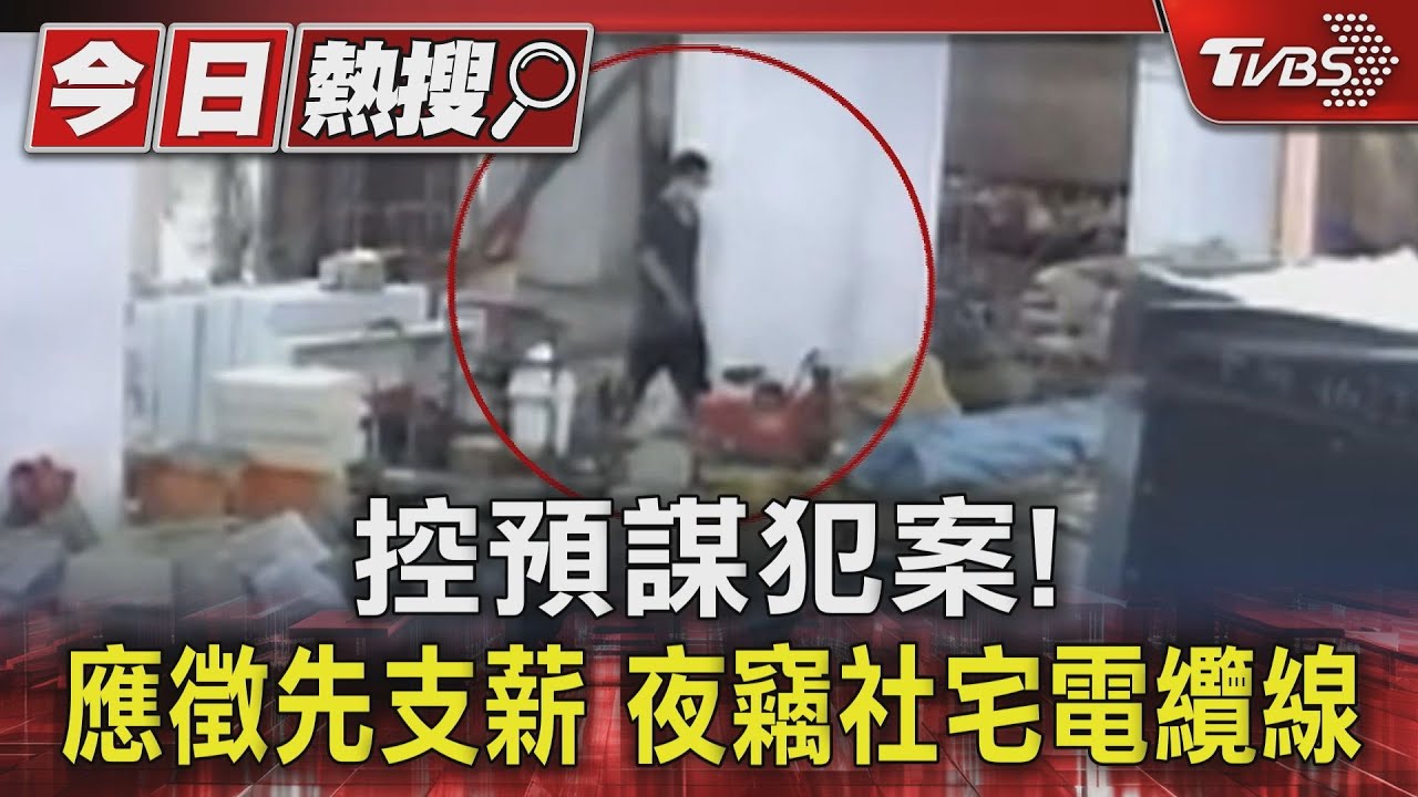 控預謀犯案!應徵先支薪 夜竊社宅電纜線