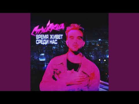 Время живёт среди нас