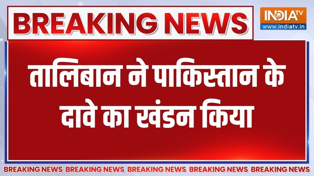 Breaking News:तालिबान ने पाकिस्तान के दावे का खंडन किया, हमला ?