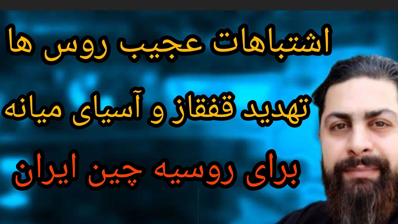 غرور بد روس ها ، قفقاز و آسیای میانه تهدید ایران چین روسیه 