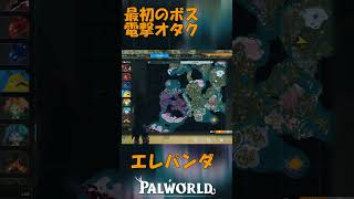 パルワールド 解説動画　エレパンダを解説　最初のボスで雷撃パル