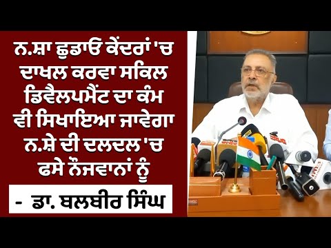 Skill development ਦੇ ਕੇ ਸਬਸਿਡੀ 'ਤੇ ਕਰਜ਼ੇ ਦਿੱਤੇ ਜਾਣਗੇ ਨ.ਸ਼ੇ  'ਚ ਫਸੇ ਨੌਜਵਾਨਾਂ ਨੂੰ -  Dr. Balbir Singh