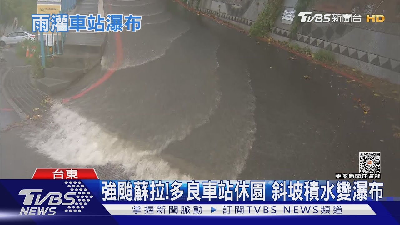 強颱蘇拉！多良車站休園　斜坡積水變瀑布