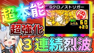 元祖最強妨害クロノスついに超本能！3連烈波獲得でやばすぎた！【にゃんこ大戦争】【ゆっくり実況】２ND#716
