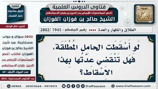 [1945 -2802] هل تنقضي عدة الحامل المطلقة إذا أسقطت؟ - الشيخ صالح الفوزان image