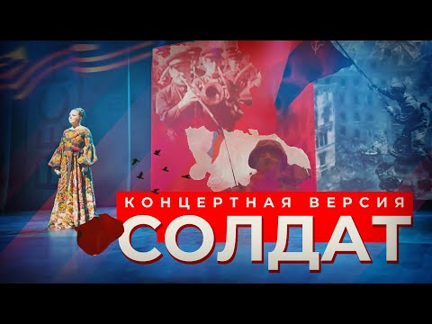 Марина Девятова - "Солдат" (концертная версия)