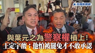 [討論] 笑死 葉元之急了