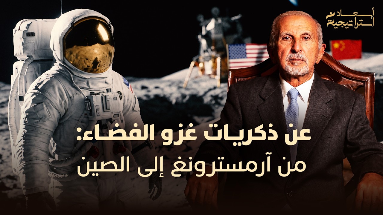 من ذكريات مع نيل آرمسترونغ إلى السباق بين واشنطن وبكين.. اكتشف أبعاد الصراع على غزو الفضاء thumbnail