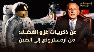من ذكريات مع نيل آرمسترونغ إلى السباق بين واشنطن وبكين.. اكتشف أبعاد الصراع على غزو الفضاء thumbnail