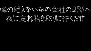 【ホラー】会社に忘れ物をしてしまった【噂の絶えないあの会社の２階へ夜に忘れ物を取りに行くだけ】 実況プレイ