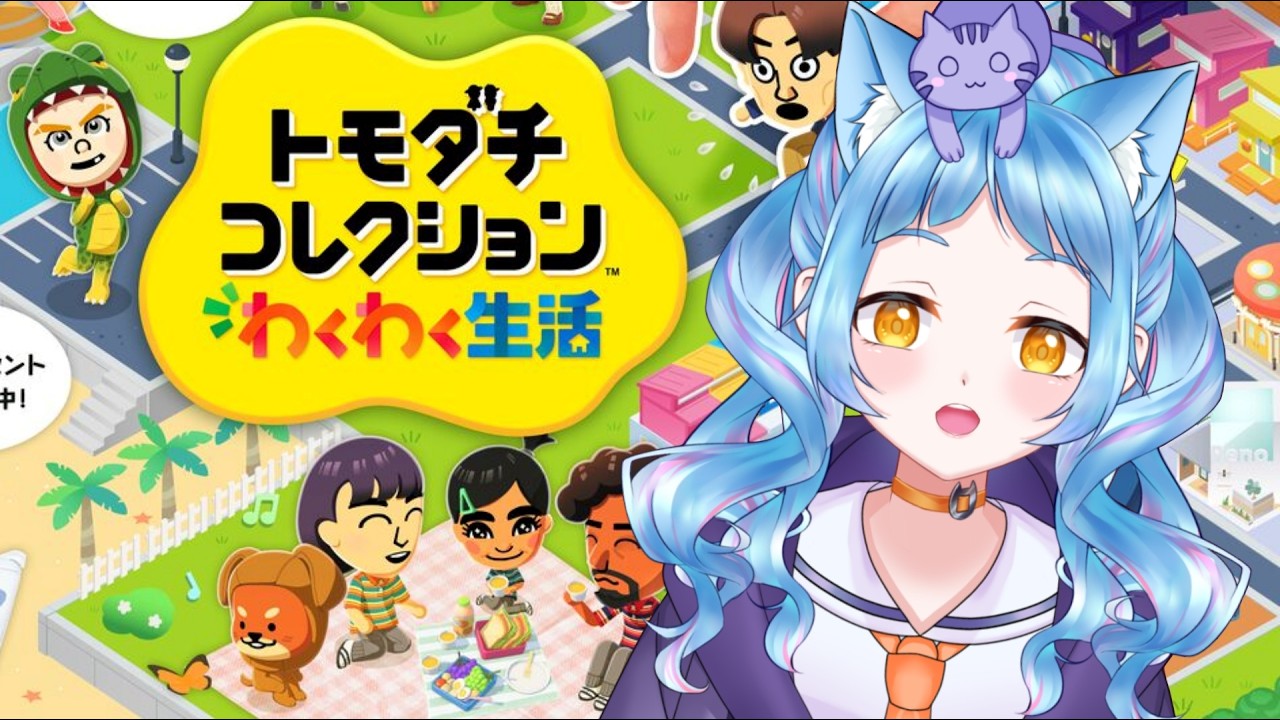 【 #トモダチコレクション わくわく生活】 最終回🐈 #20 【かへんしきvtuber\あまぐもなな】