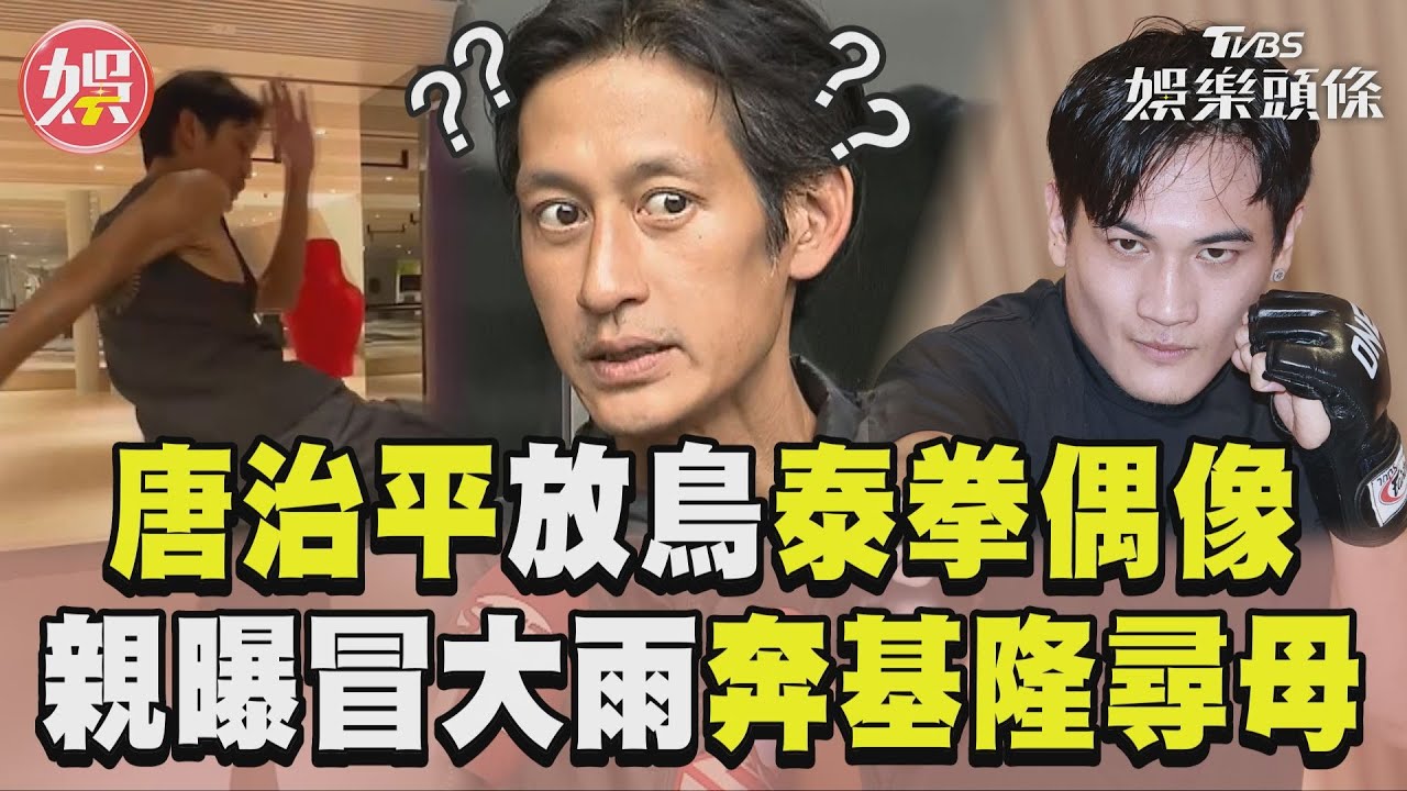 唐治平開工日放鳥泰拳偶像!親口曝「我正在基隆找媽媽」