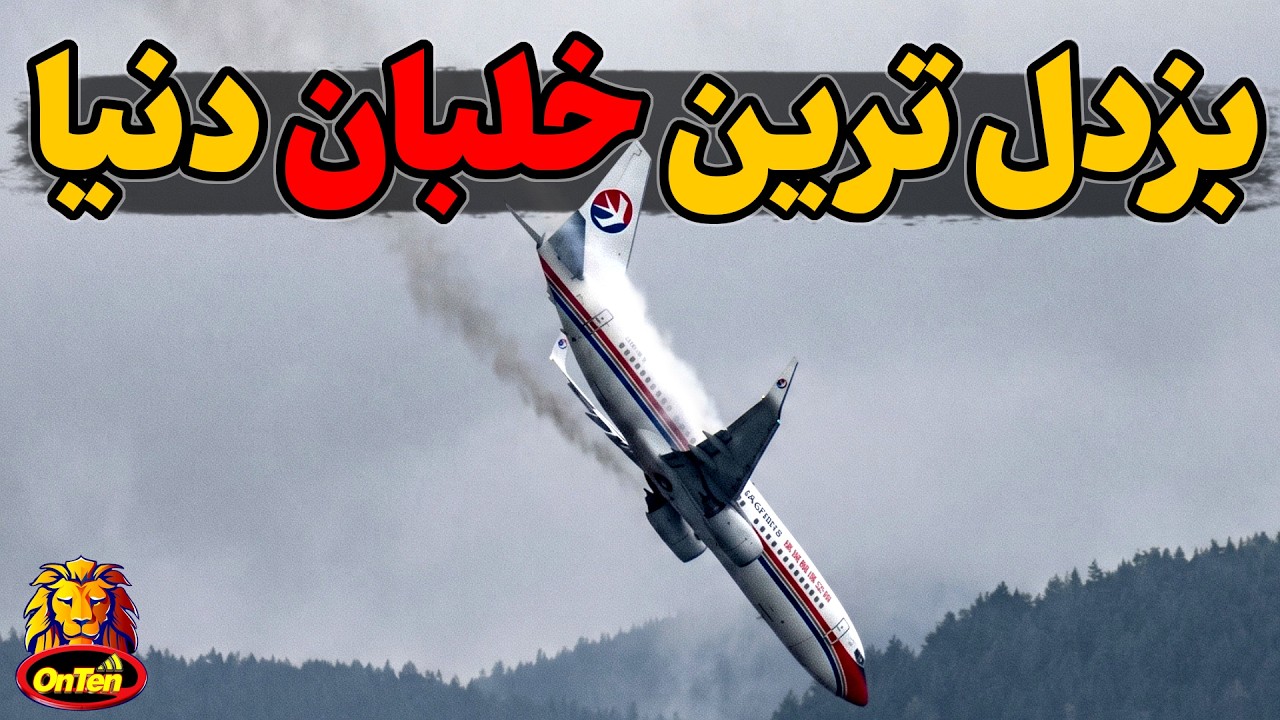 بزدل ترین خلبانان دنیا درصنفی که شجاع ترین ها را هم دارد