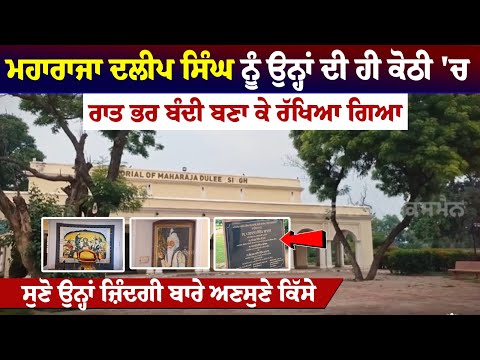 ਮਹਾਰਾਜਾ ਦਲੀਪ ਸਿੰਘ ਨੂੰ ਉਨ੍ਹਾਂ ਦੀ ਹੀ ਕੋਠੀ 'ਚ ਰਾਤ ਭਰ ਬੰਦੀ ਬਣਾ ਕੇ ਰੱਖਿਆ ਗਿਆ, ਸੁਣੋ ਅਣਸੁਣੇ ਕਿੱਸੇ