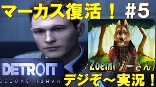 【DETROIT #5】エンディングはAIが暴走!? ＜野生ボイス＞ぞーさんの目指せ全クリ！デトロイト実況者！弟分マーカス復活！
