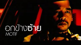 อกข้างซ้าย – Motif (โมทีฟ)