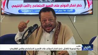 ندوة توعوية تناقش خطر الفكر الحوثي على النسيج الاجتماعي والأمن الإقليمي