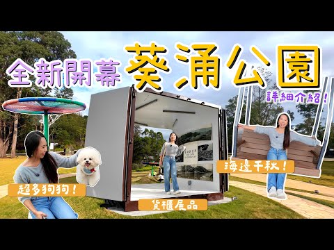全新打卡點🥰葵涌公園 海邊鞦韆打卡!! 5米高刺激滑梯!! 超多可愛狗狗~ 詳盡介紹! 全新打卡拍拖好去處｜騎雲羅