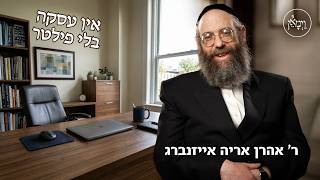 אין עסקה בלי פילטר- הרב אהרן אריה אייזנברג