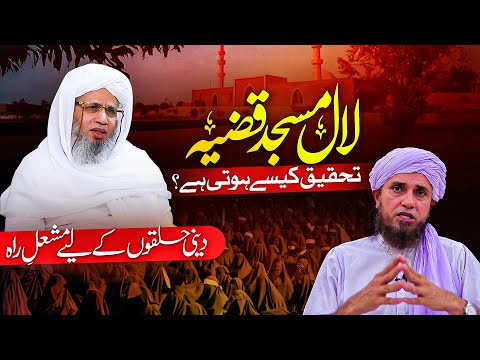 The Lal Masjid Case — How is true research conducted? | Mufti Abdul Raheem