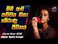 මිනී අළු පච්චය නිසා බේරුණු ජීවිතය Game Over 