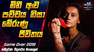 මිනී අළු පච්චය නිසා බේරුණු ජීවිතය 😱| Game Over Full Movie in Sinhala | Inside Cinema #inside_cinema