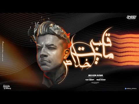 قلبي مات خلاص فين صحابي فين اللي كانو معايا معجزه الفنان توزيع امجد الجوكر انتاج المصري برودكشن