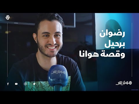 رضوان برحيل يتحدث عن أحدث أعماله الفنية "قصة هوانا" وهذا ماقاله في حق سعد المجرد