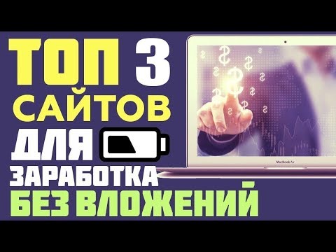 ТОП 3 - Заработок БЕЗ ВЛОЖЕНИЙ, Как заработать деньги в интернете, 850р за клики, лайки ЛЕГКО!