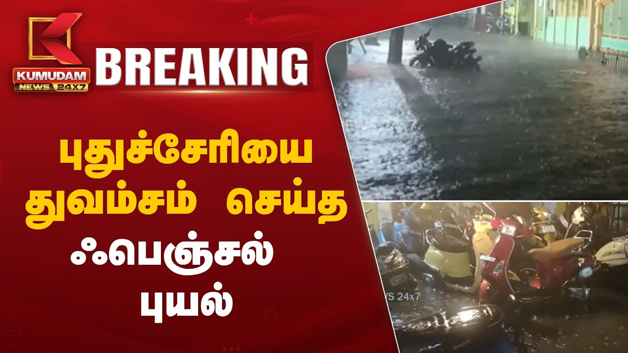 புதுச்சேரியை துவம்சம் செய்த ஃபெஞ்சல் புயல்