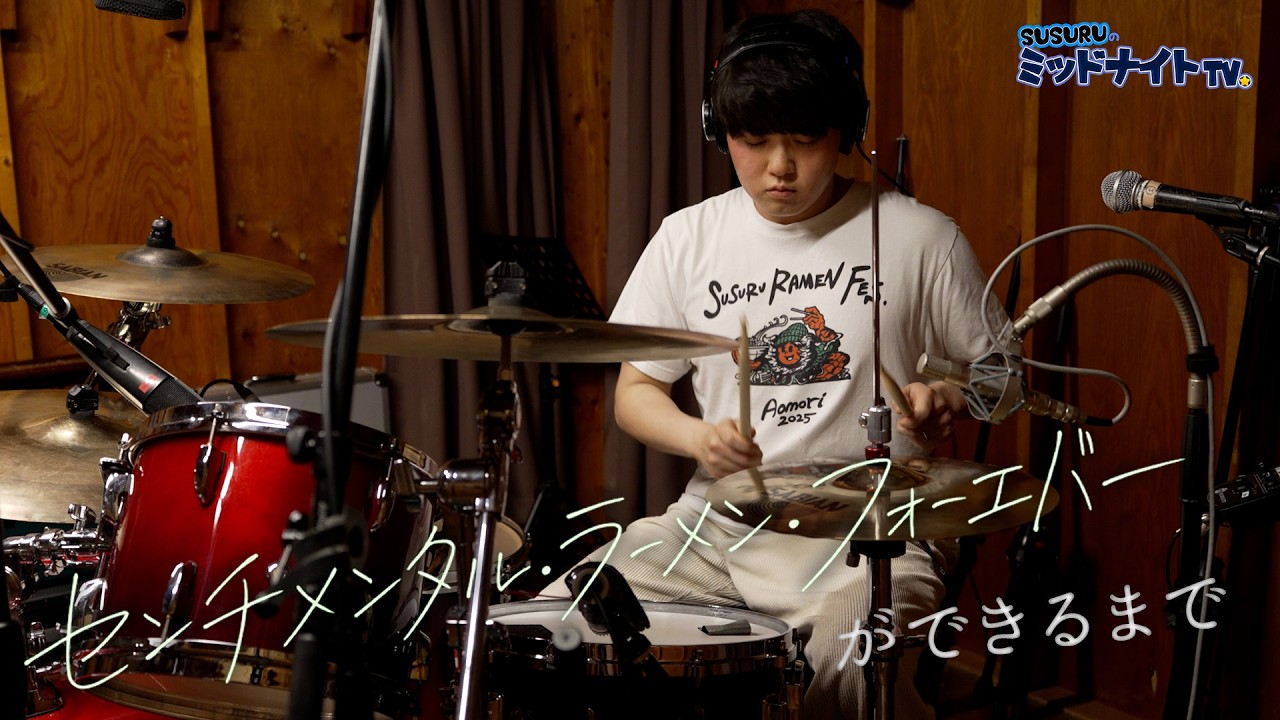 過去イチ真面目なSUSURUをご覧ください。【SUSURUオリジナル曲ができるまでに密着】