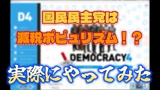 【ゲーム実況】国民民主党は減税ポピュリズム政党なのか！？政策ゲームで実際にやってみた！ #玉木雄一郎 #国民民主党