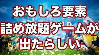 【 パルワールド 】まるで見たことないようなモンスターに、やったことないようなゲームシステム！！！ #パルワールド  #palworld