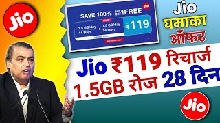Jio बड़ी खुशखबरी | Jio Free Recharge Offer ₹119 में पूरे 28 दिनों तक 1.5GB/Daily | Jio New Offer 2023