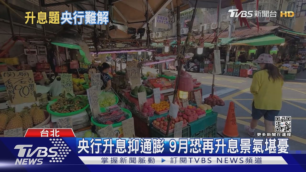 台灣9月恐再升息! 央行陷兩難景氣堪憂