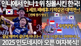 인도네시아에서 인도네시아 1위 침몰 시킨 한국! 1세트 패배후 기적 같은 대역전! 2025 인도네시아 오픈 배드민턴 선수권 대회 여자 복식 이소희 백하나 안세영 올림픽 금메달 국뽕