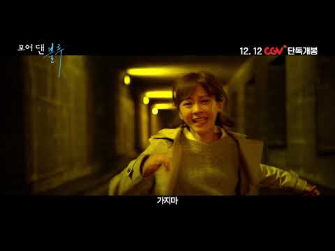 "모어 댄 블루" 30초 예고편