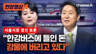 강물에 돈 버려 윤희숙, '한강버스' 놓고 오세훈과 공방 [현장영상] / 채널A