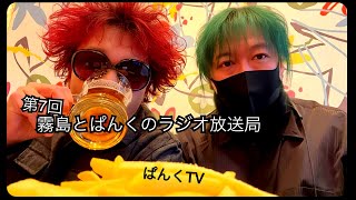 【ラジオ】第7回霧島とぱんくのラジオ放送局